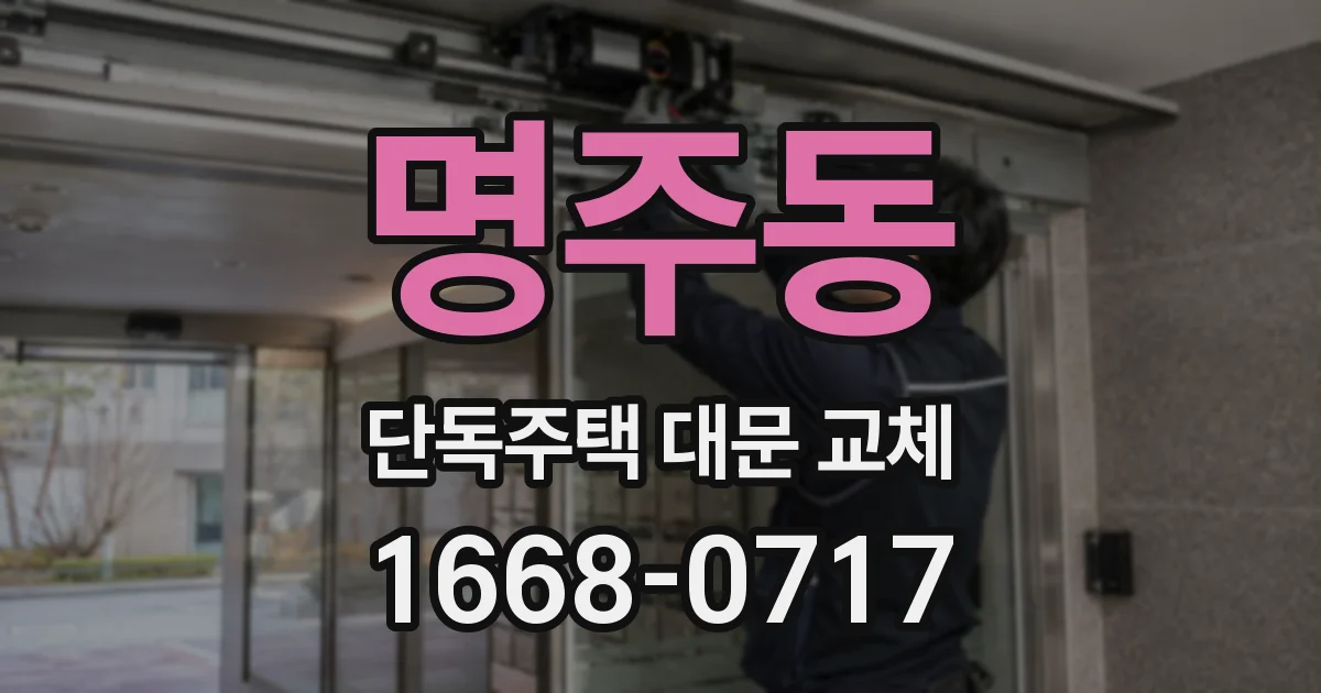 명주동 단독주택 대문 교체