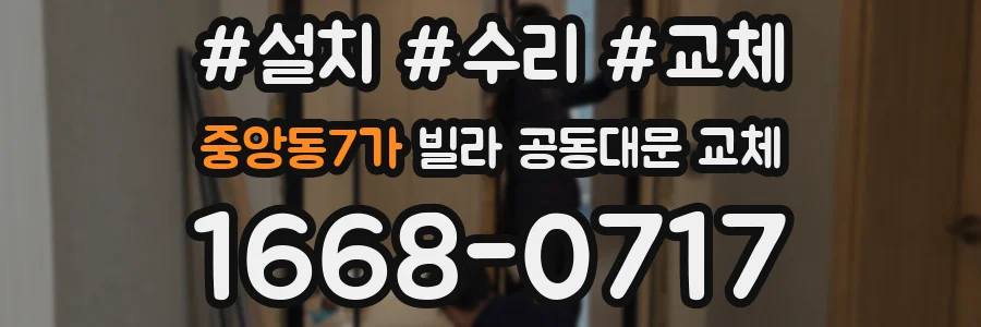 중앙동7가 빌라 공동대문 교체