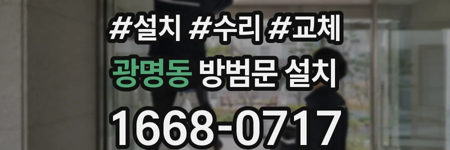 광명동 방범문 설치