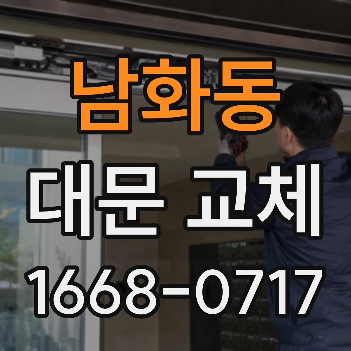 남화동 대문 교체