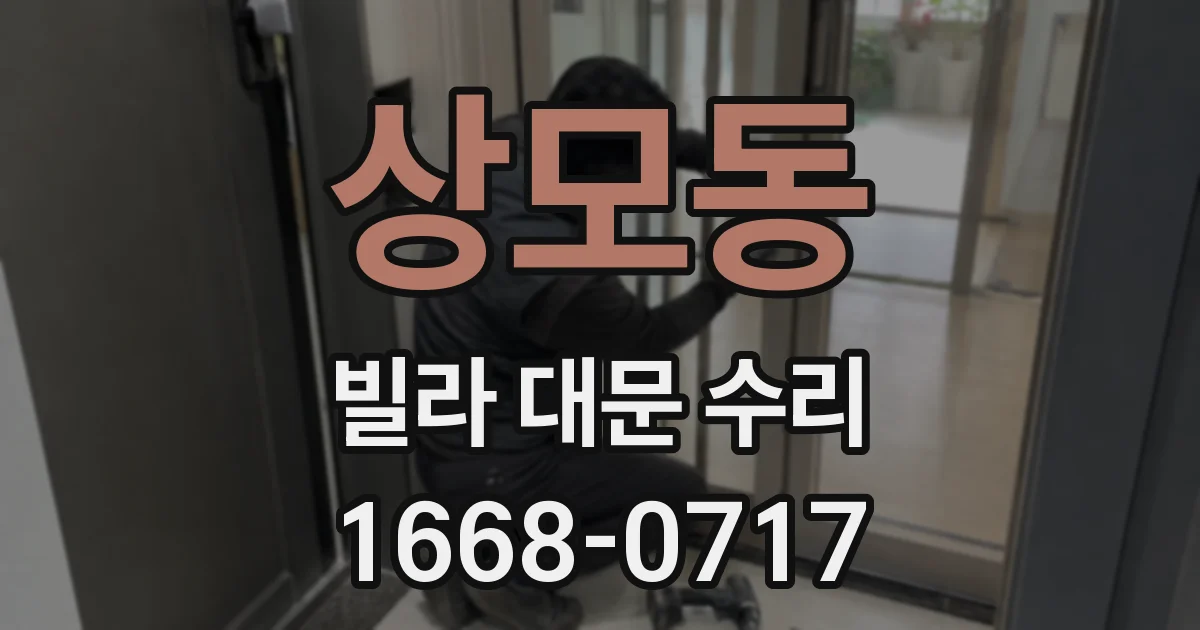 상모동 빌라 대문 수리