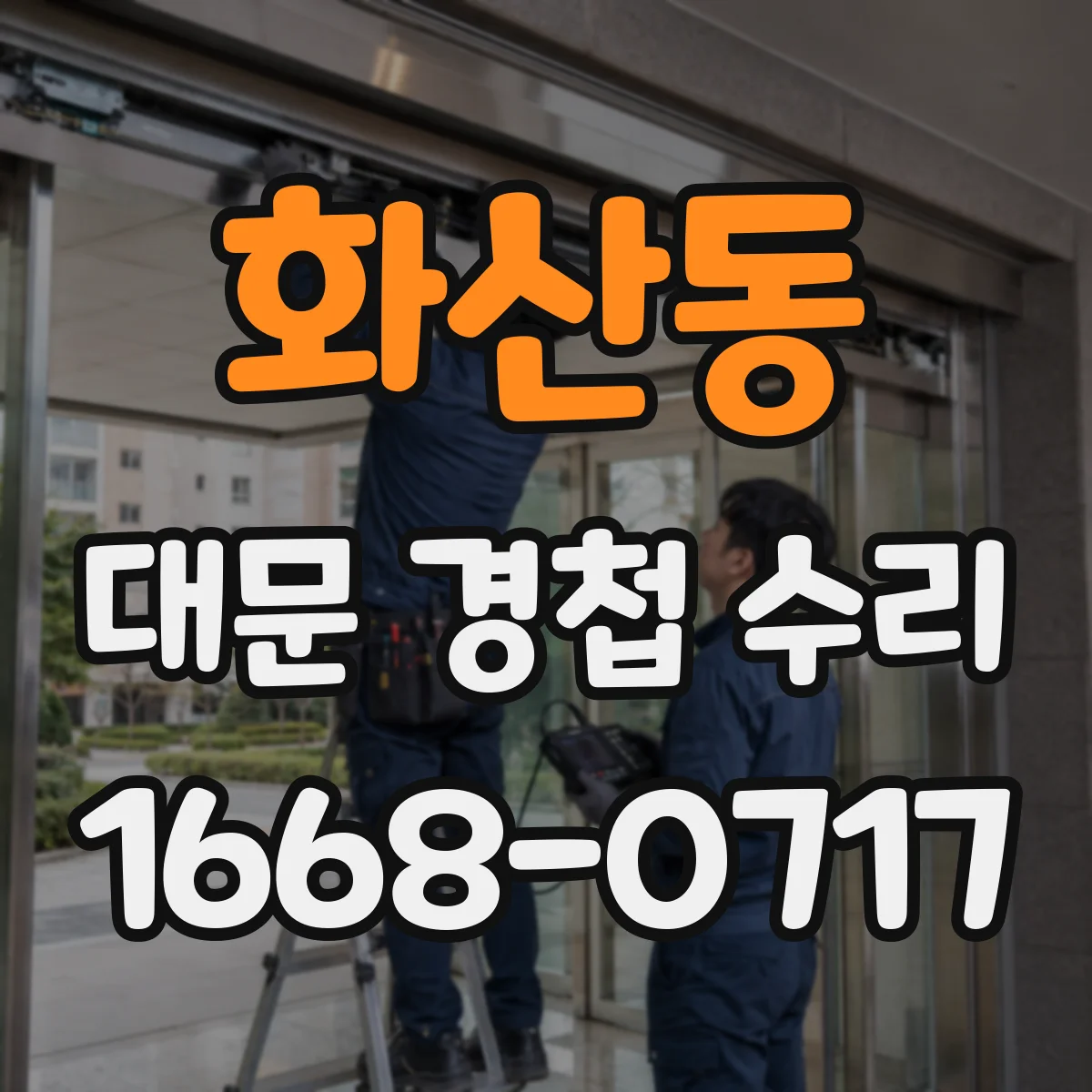 화산동 대문 경첩 수리