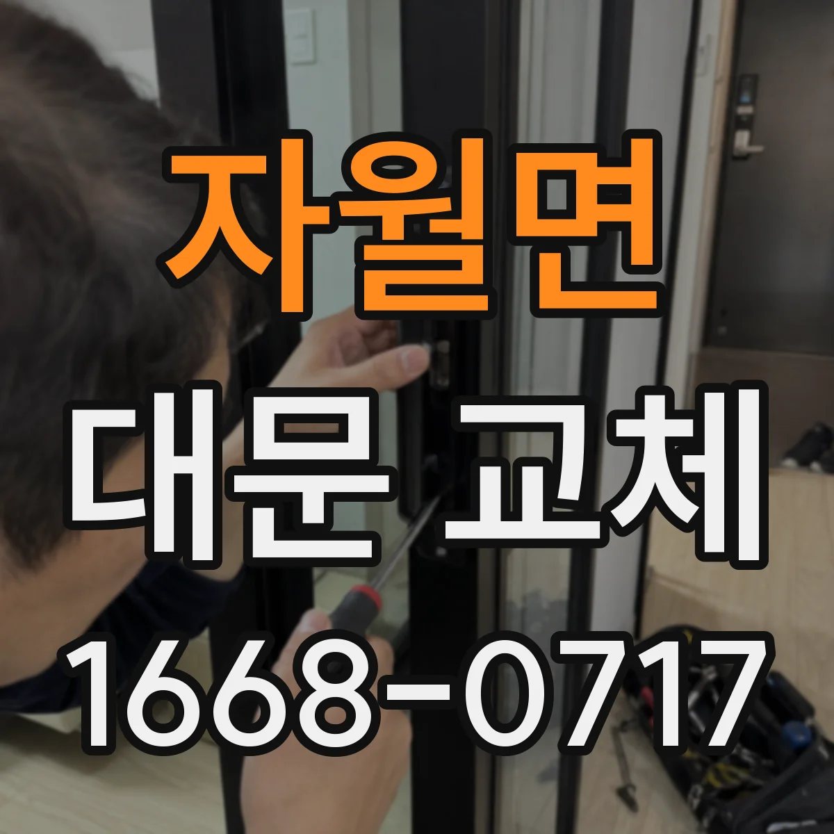 자월면 대문 교체