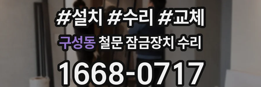 구성동 철문 잠금장치 수리
