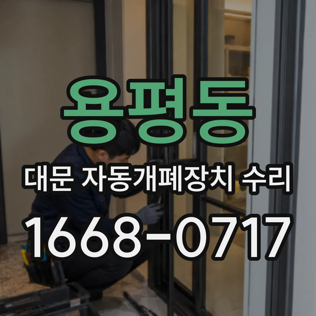 용평동 대문 자동개폐장치 수리