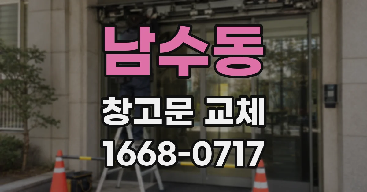 남수동 창고문 교체