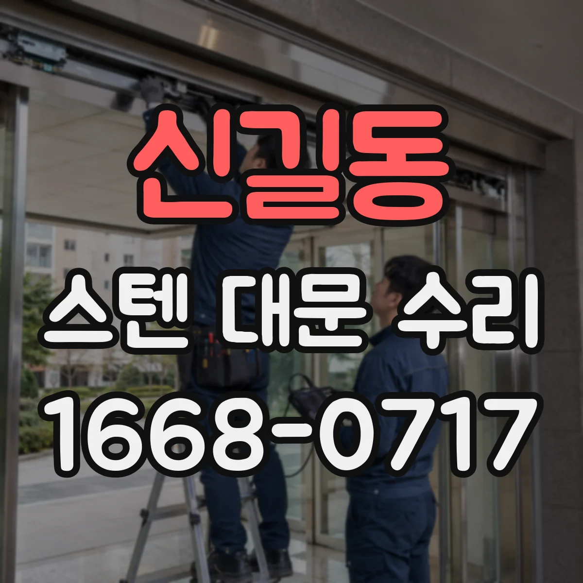 신길동 스텐 대문 수리