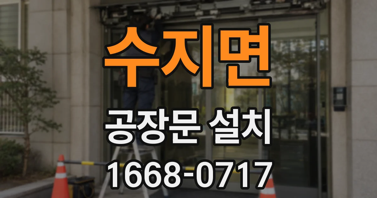수지면 공장문 설치