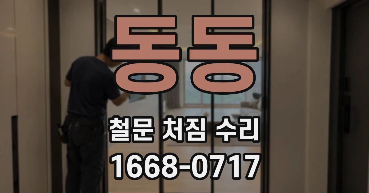 동동 철문 처짐 수리
