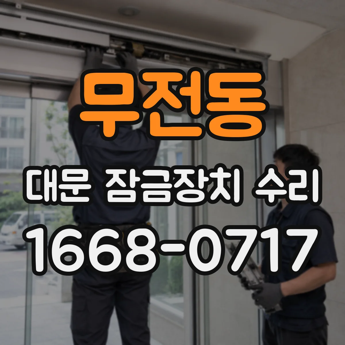 무전동 대문 잠금장치 수리