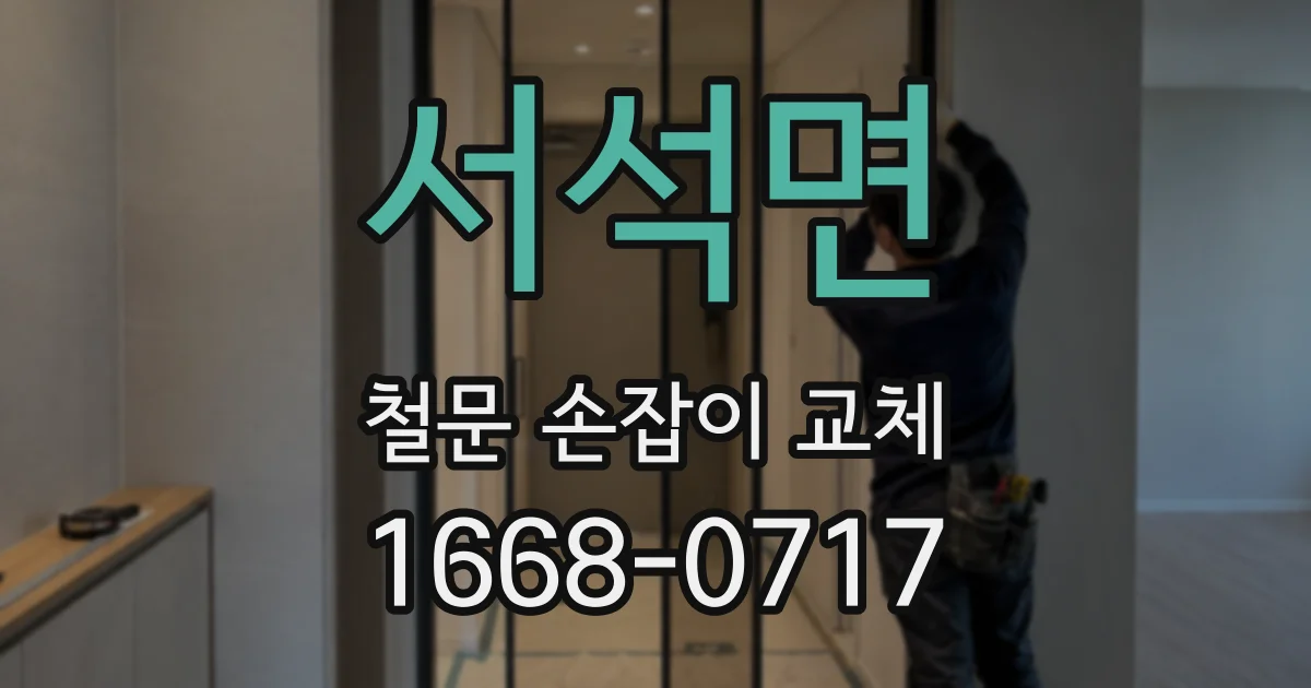 서석면 철문 손잡이 교체