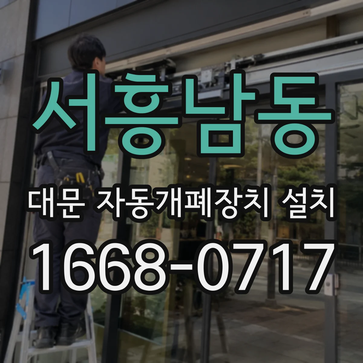 서흥남동 대문 자동개폐장치 설치