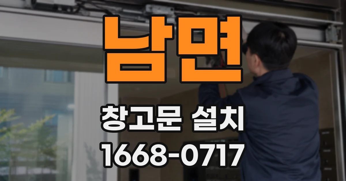 남면 창고문 설치