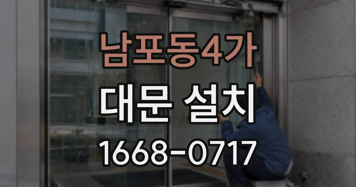 남포동4가 대문 설치