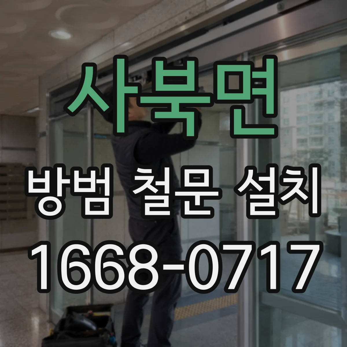 사북면 방범 철문 설치