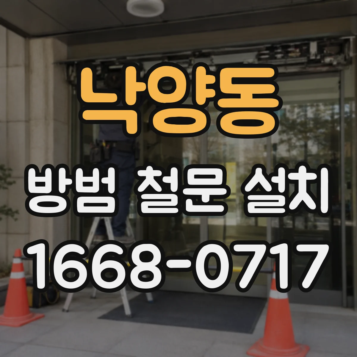낙양동 방범 철문 설치