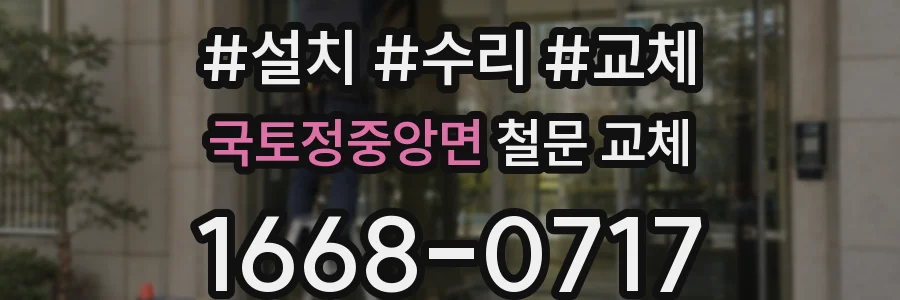 국토정중앙면 철문 교체