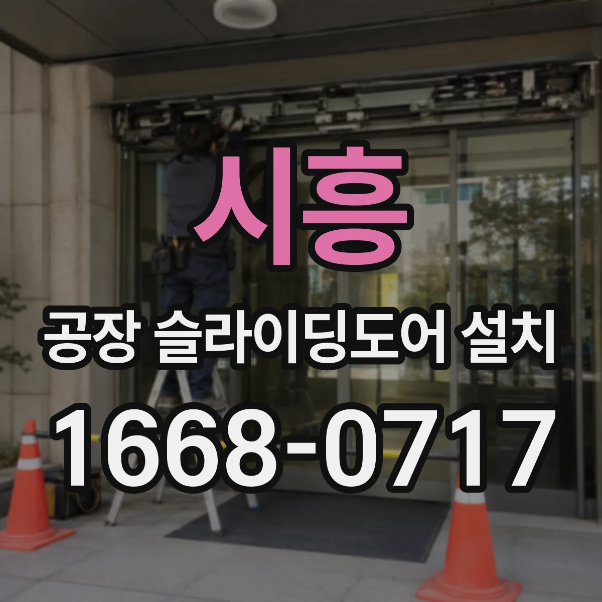 시흥 공장 슬라이딩도어 설치