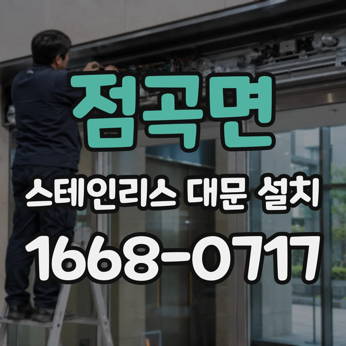 점곡면 스테인리스 대문 설치