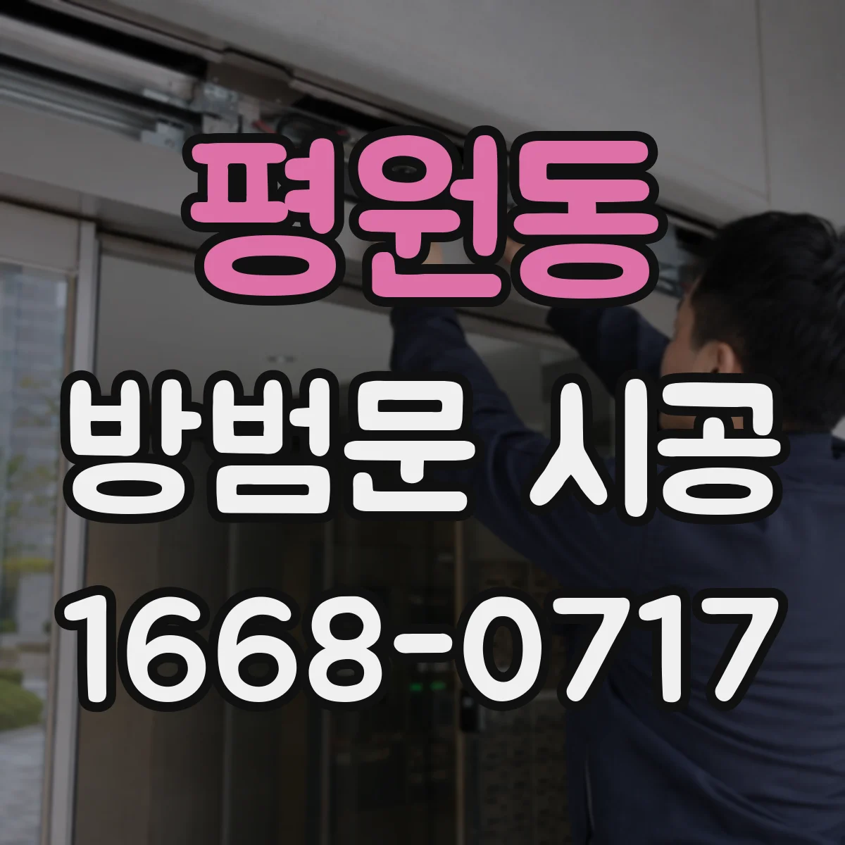 평원동 방범문 시공