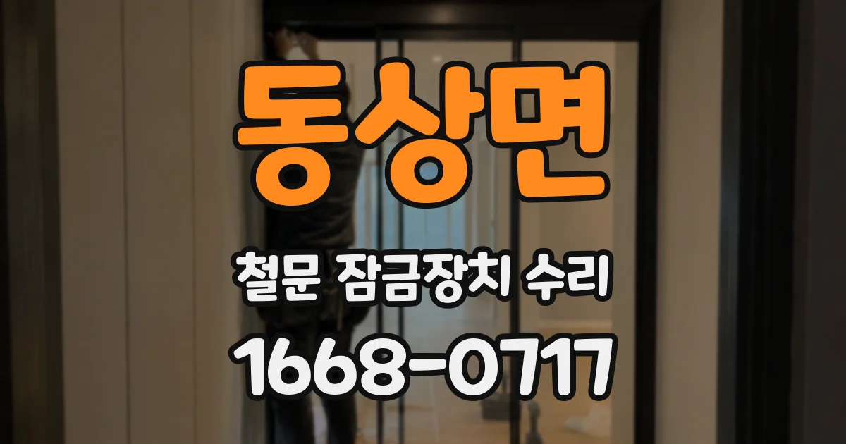 동상면 철문 잠금장치 수리