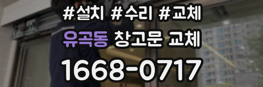 유곡동 창고문 교체