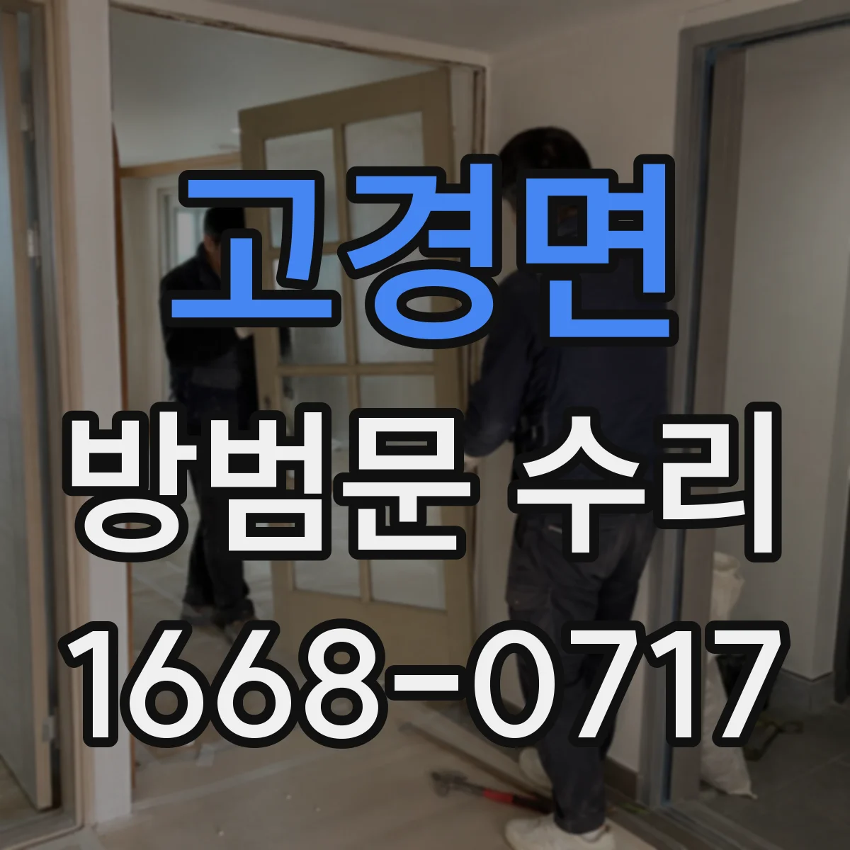 고경면 방범문 수리