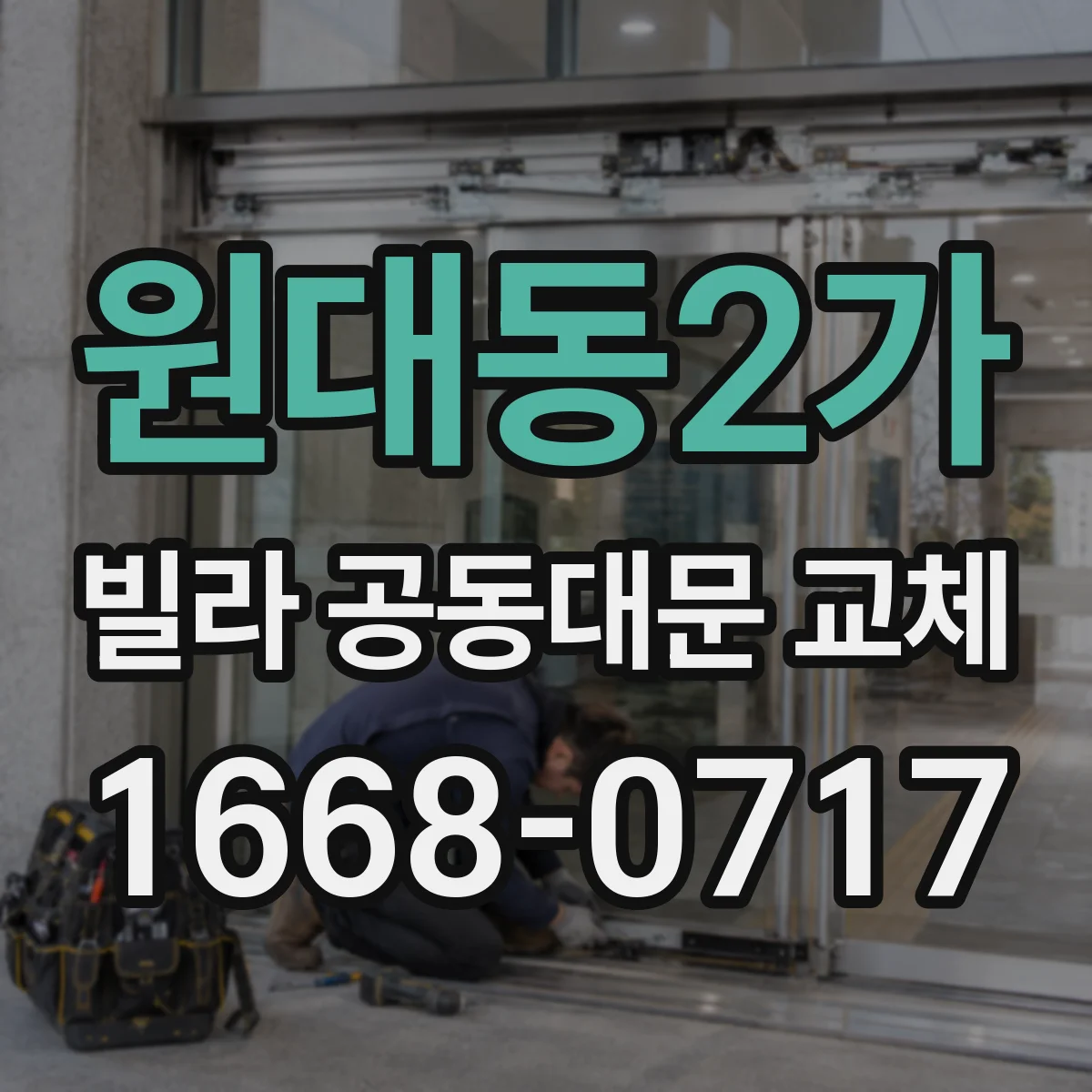 원대동2가 빌라 공동대문 교체