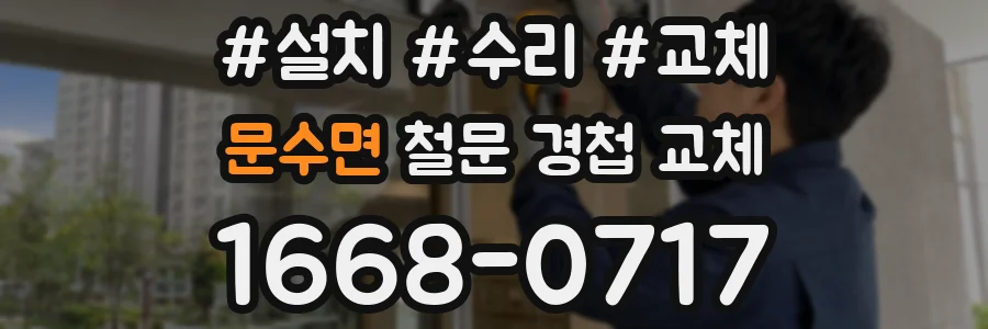 문수면 철문 경첩 교체