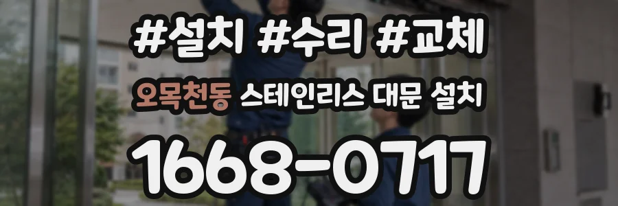 오목천동 스테인리스 대문 설치