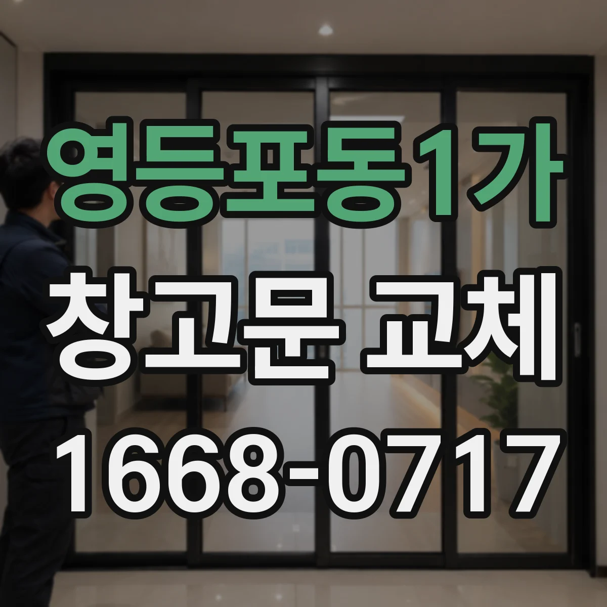 영등포동1가 창고문 교체
