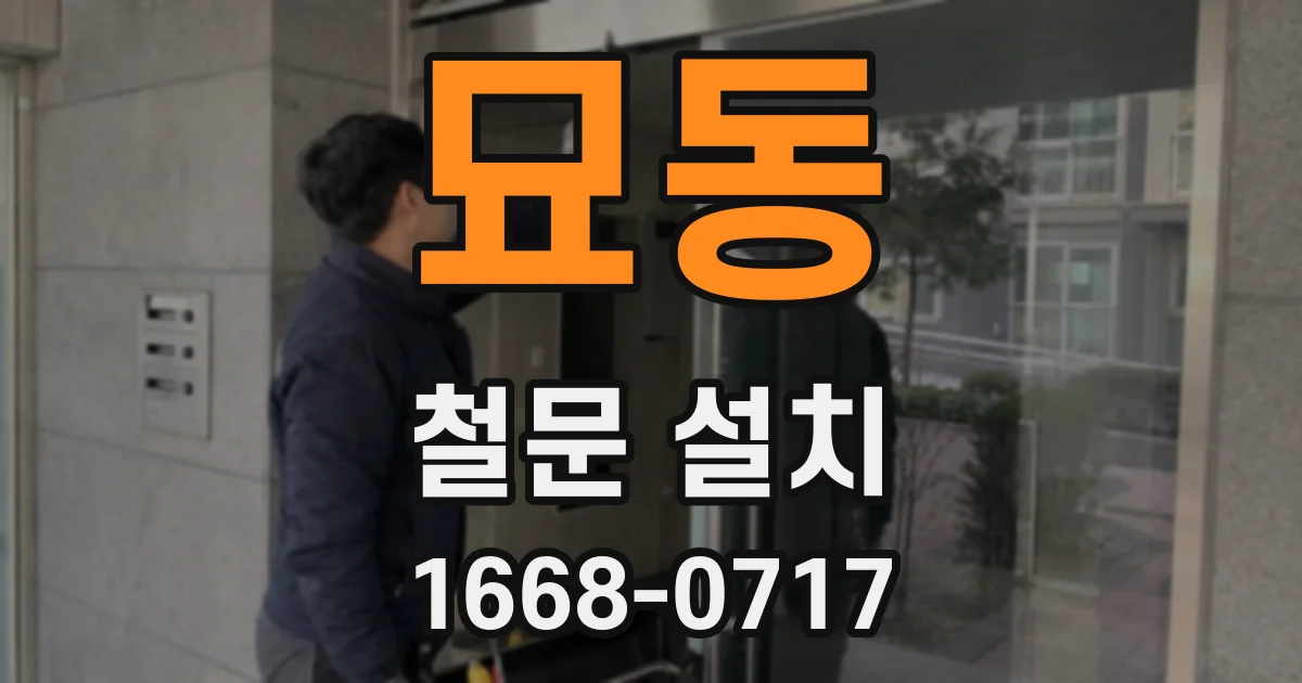 묘동 철문 설치