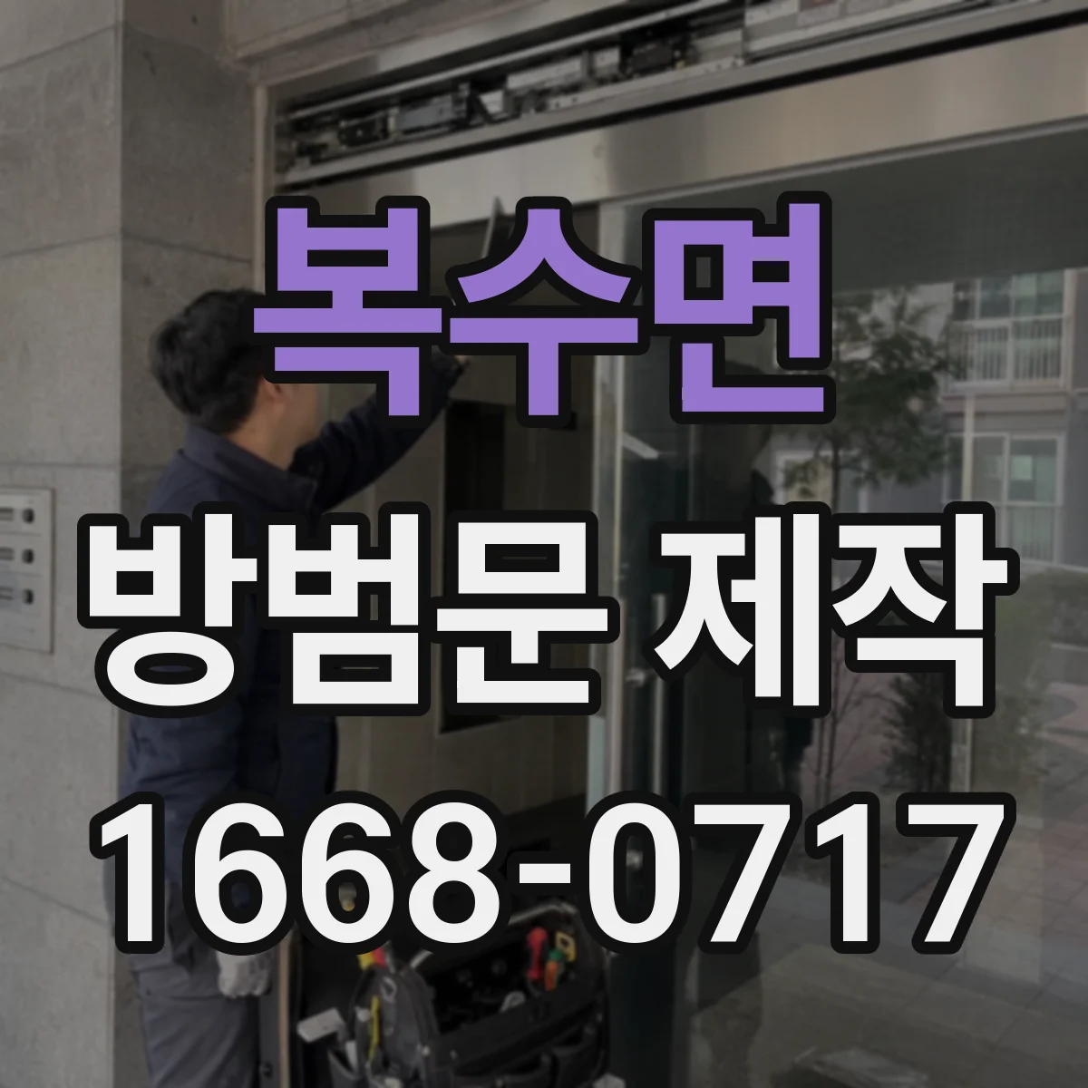 복수면 방범문 제작