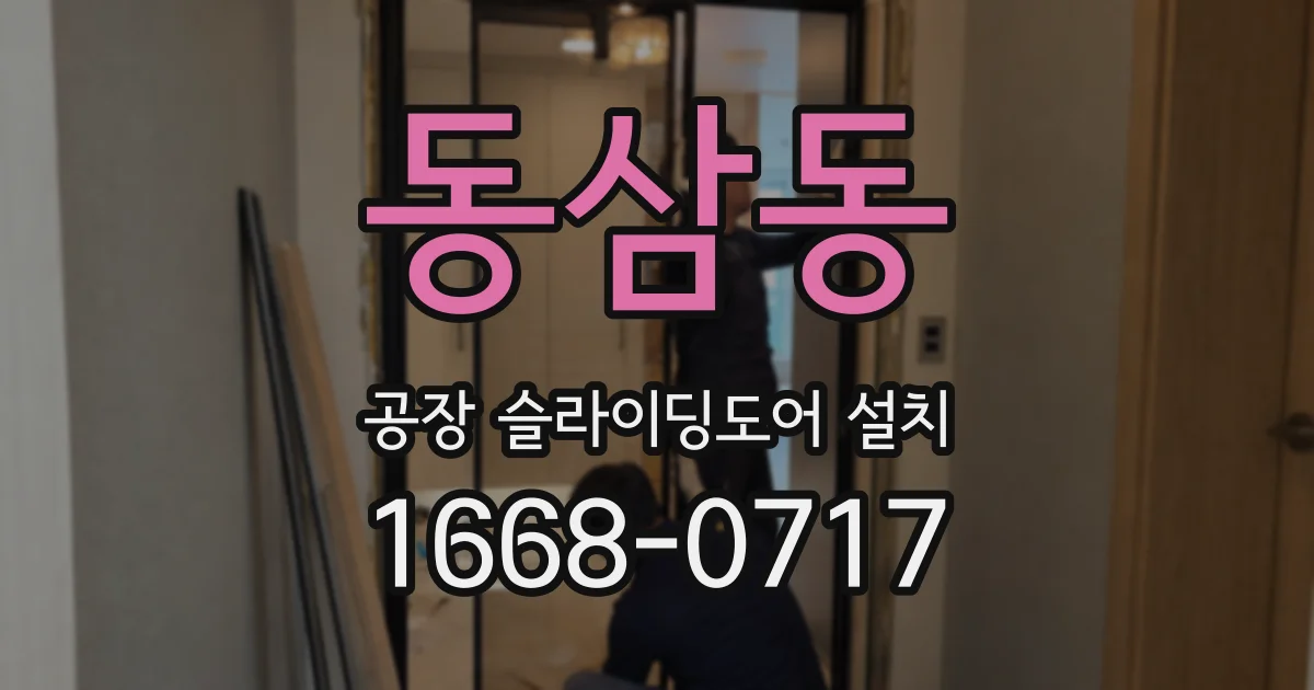 동삼동 공장 슬라이딩도어 설치