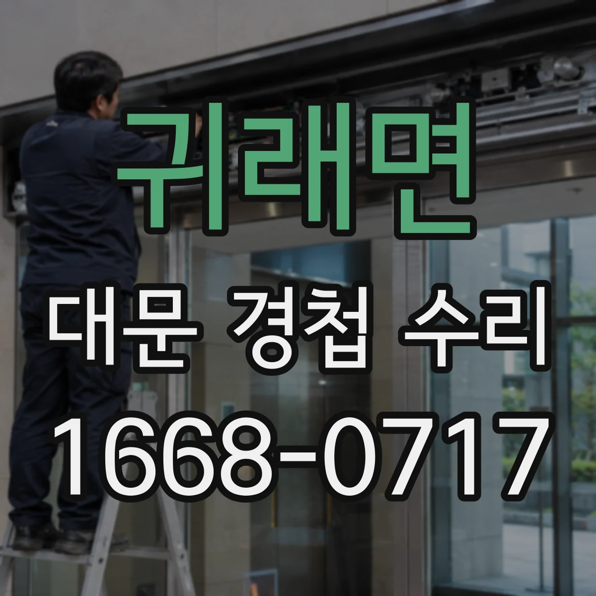 귀래면 대문 경첩 수리