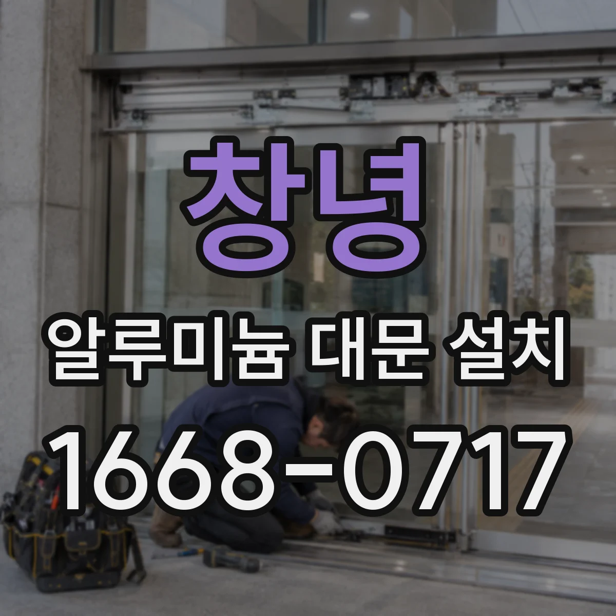 창녕 알루미늄 대문 설치
