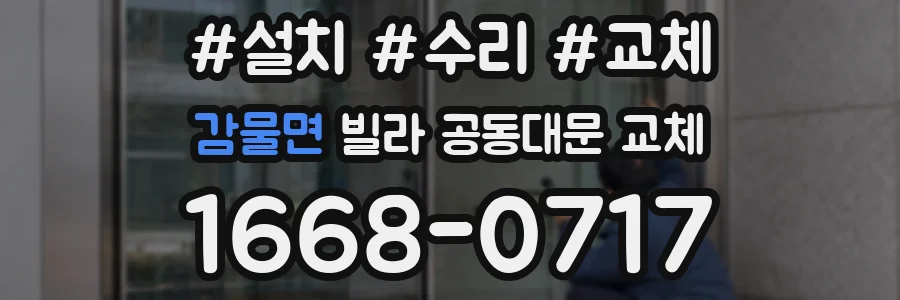 감물면 빌라 공동대문 교체