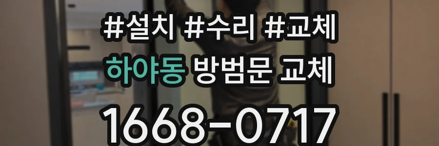 하야동 방범문 교체