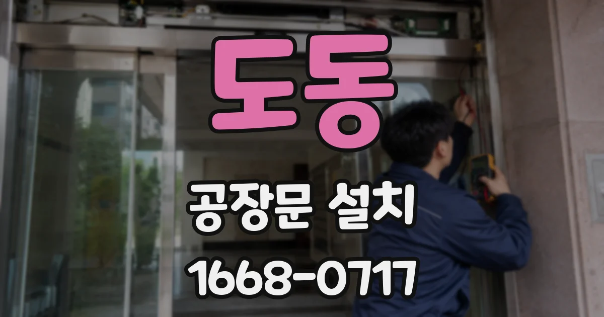 도동 공장문 설치