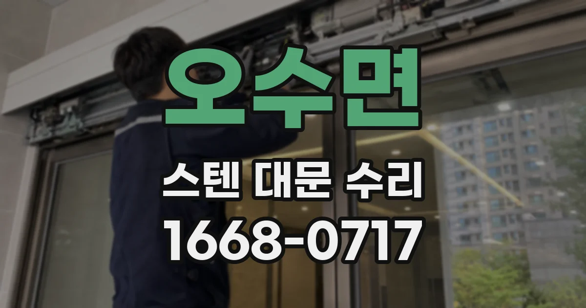 오수면 스텐 대문 수리
