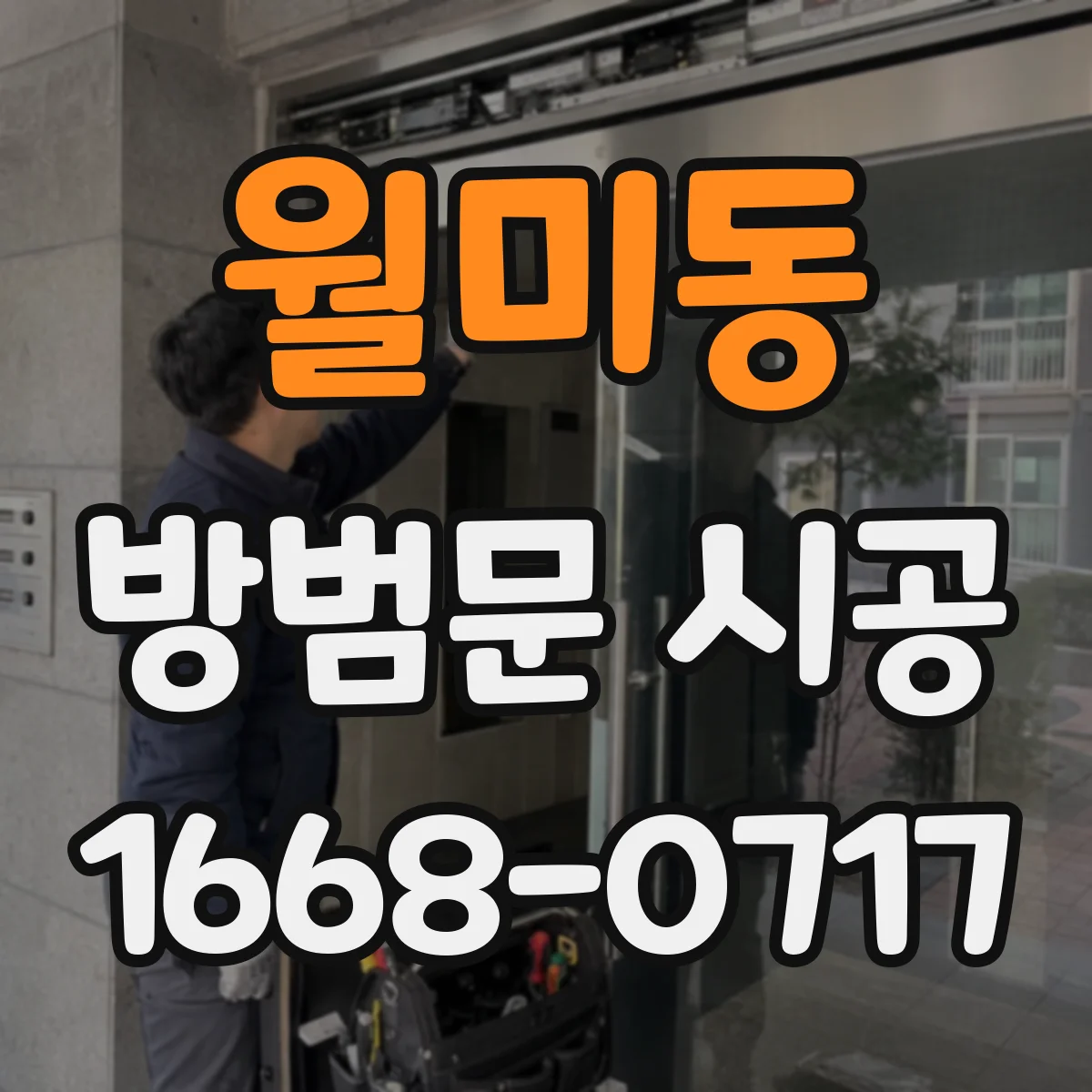 월미동 방범문 시공