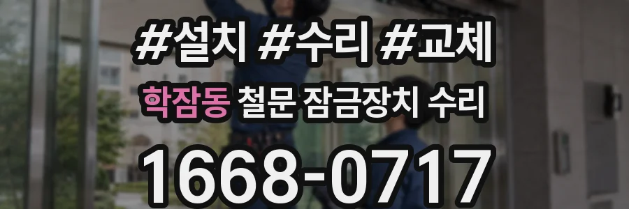 학잠동 철문 잠금장치 수리