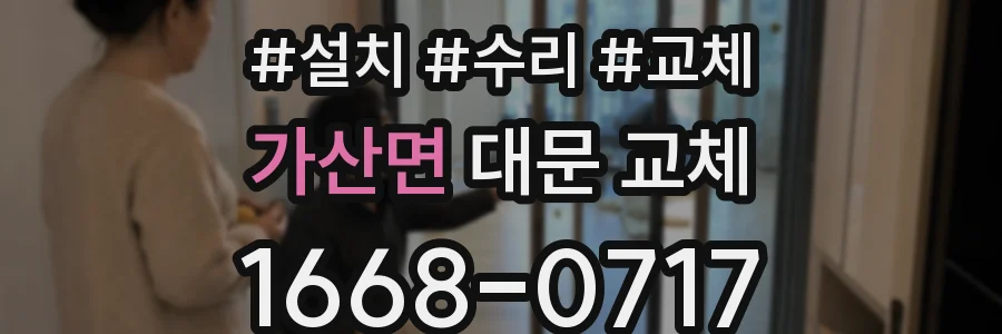 가산면 대문 교체