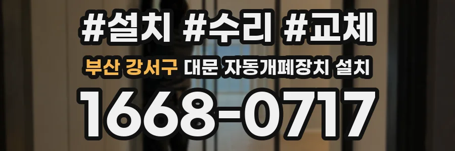 부산 강서구 대문 자동개폐장치 설치