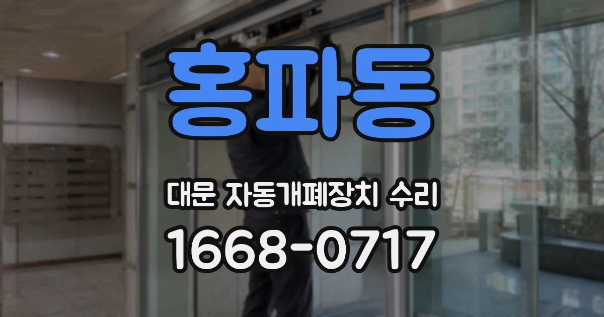 홍파동 대문 자동개폐장치 수리
