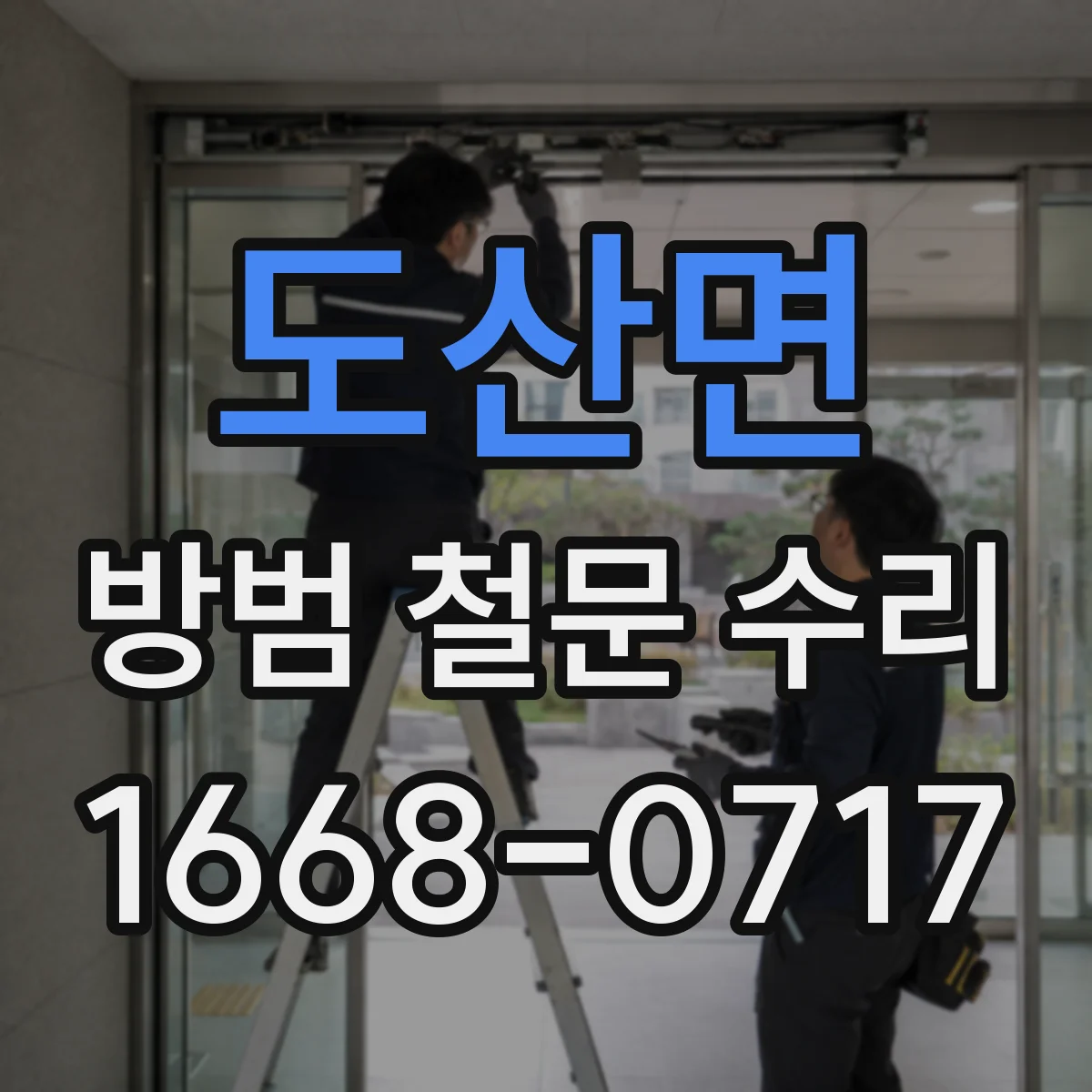 도산면 방범 철문 수리