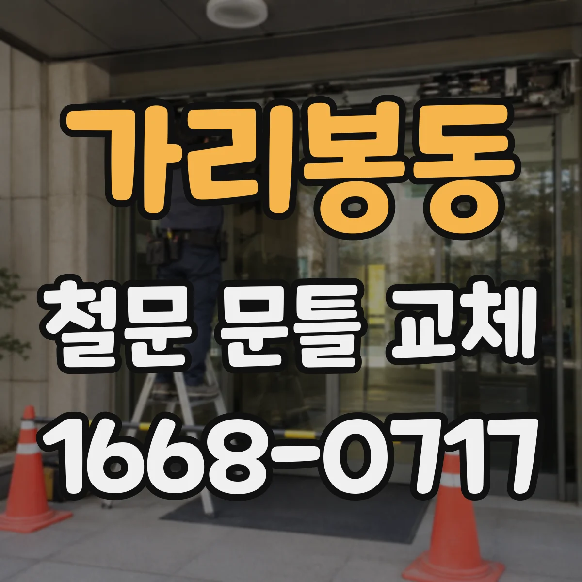 가리봉동 철문 문틀 교체
