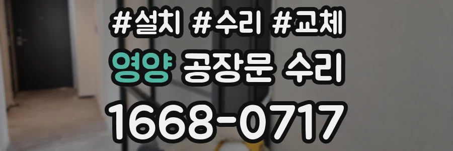영양 공장문 수리