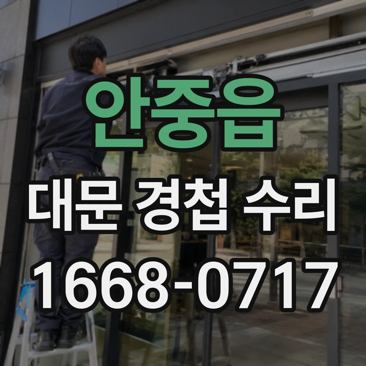 안중읍 대문 경첩 수리