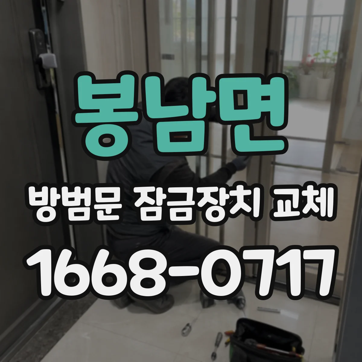 봉남면 방범문 잠금장치 교체